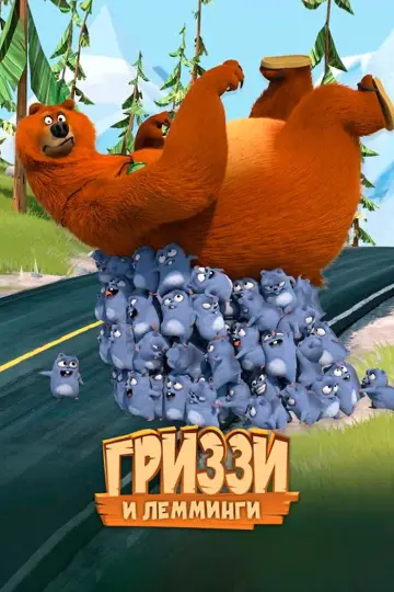 Гриззи и лемминги (2016)