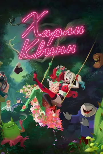 Постер к сериалу "Харли Квинн" #1330652