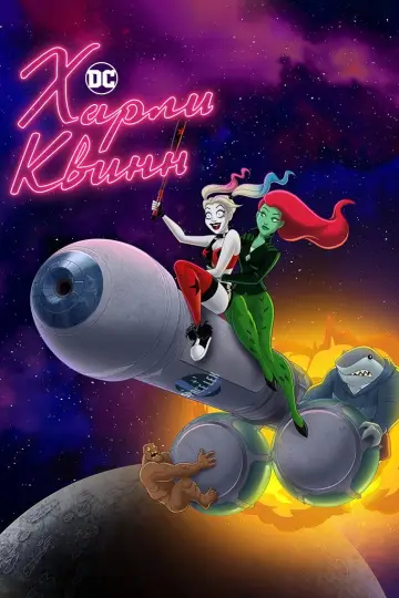 Постер к сериалу "Харли Квинн" #1330654