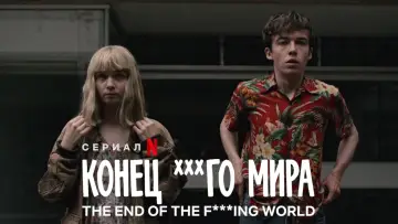 Задник к сериалу "Конец ***го мира" #1336912