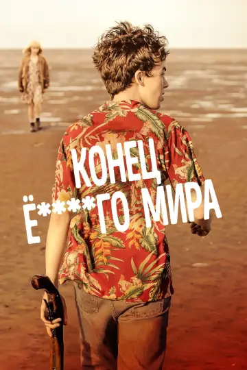 Постер к сериалу "Конец ***го мира" #1336948