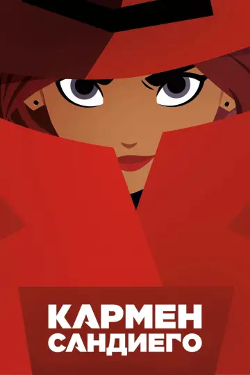 Постер к сериалу "Кармен Сандиего" #1442716