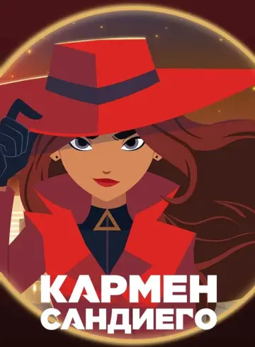 Постер к сериалу "Кармен Сандиего" #1442717