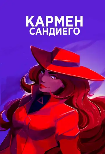Постер к сериалу "Кармен Сандиего" #1442719