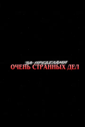 Постер к сериалу "За пределами «Очень странных дел»" #1807684