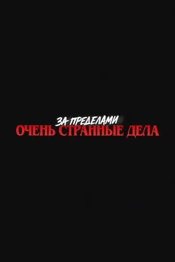 Постер к сериалу "За пределами «Очень странных дел»" #1807687