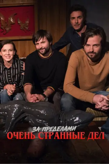 Постер к сериалу "За пределами «Очень странных дел»" #1807688