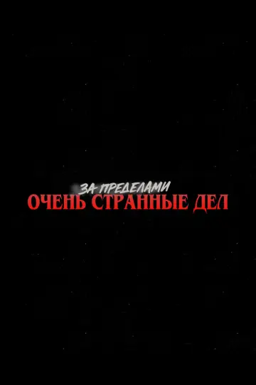 Постер к сериалу "За пределами «Очень странных дел»" #1807689