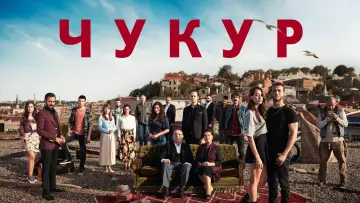 Задник к сериалу "Чукур" #1301886