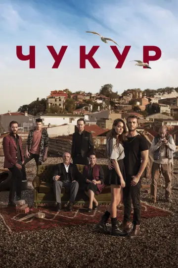 Постер к сериалу "Чукур" #1301914
