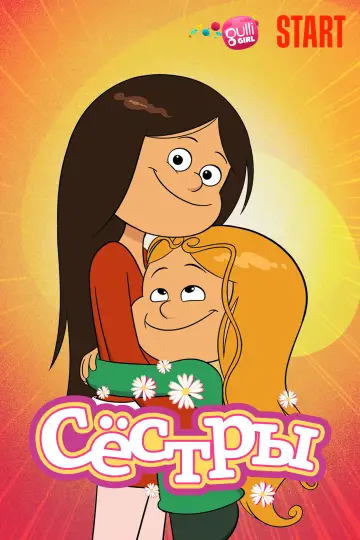 Постер к сериалу "Сёстры" #1488363
