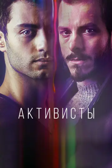 Активисты (2017)