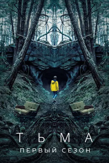 Постер к сериалу "Тьма" #1681913