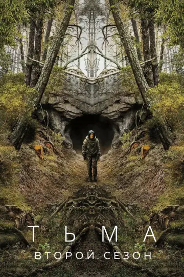 Постер к сериалу "Тьма" #1681925