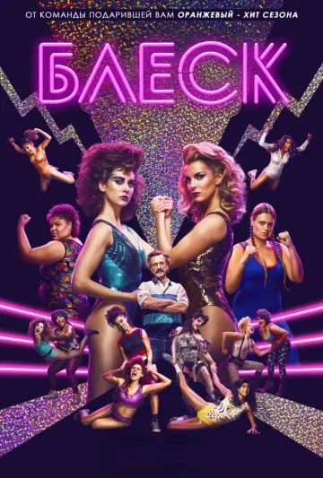 Постер к сериалу "Блеск" #1404508