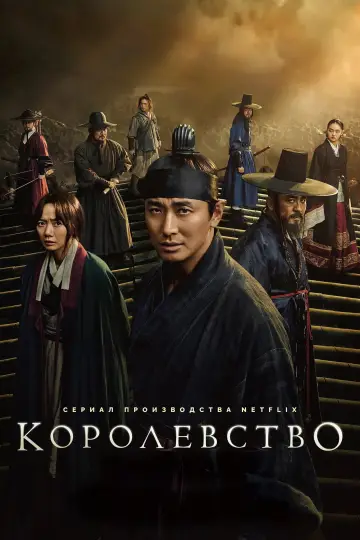 Постер к сериалу "Королевство зомби" #1401750