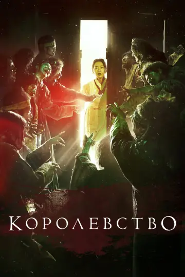 Постер к сериалу "Королевство зомби" #1401751