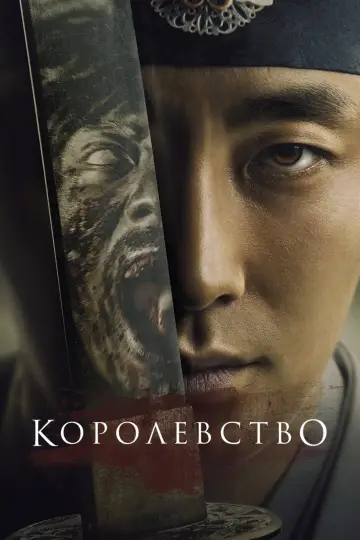 Постер к сериалу "Королевство зомби" #1401753