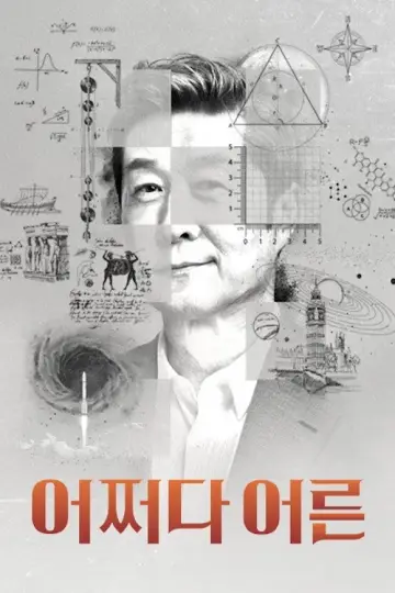 Постер к сериалу "어쩌다 어른" #1798257