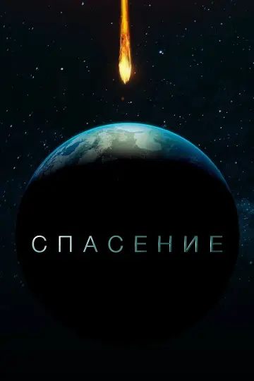 Спасение постер