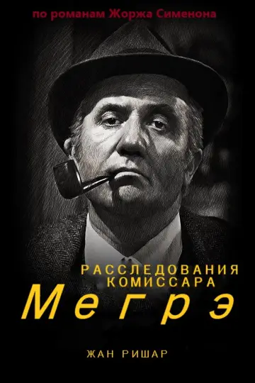 Постер к сериалу "Расследования комиссара Мегрэ" #1430751