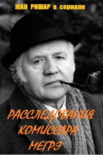 Постер к сериалу "Расследования комиссара Мегрэ" #1735358