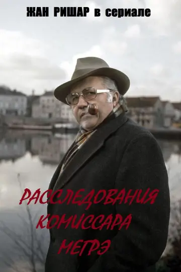 Постер к сериалу "Расследования комиссара Мегрэ" #1735359
