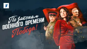 Задник к сериалу "По законам военного времени" #1562891