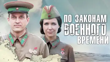 Задник к сериалу "По законам военного времени" #1562893