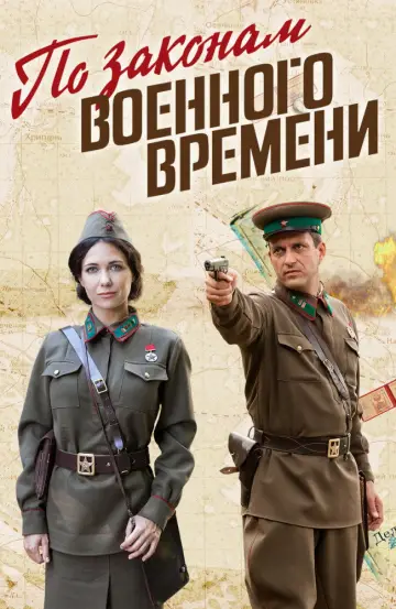 По законам военного времени постер