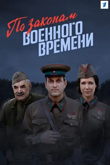 Постер к сериалу "По законам военного времени" #1562899