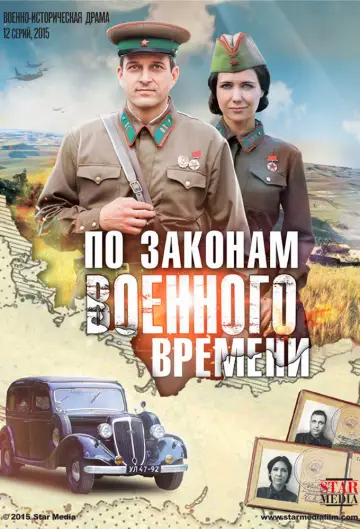 Постер к сериалу "По законам военного времени" #1562901