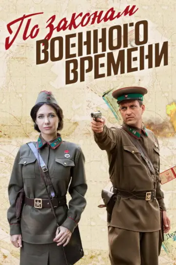 Постер к сериалу "По законам военного времени" #1773903