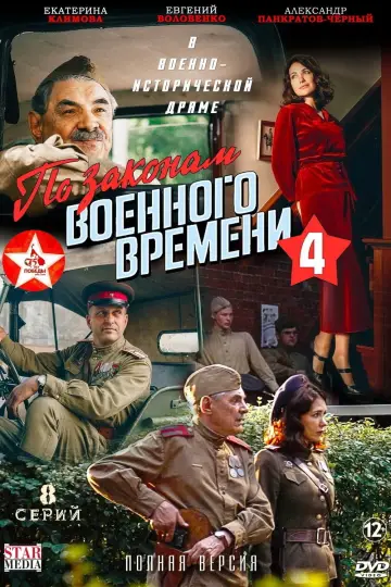 По законам военного времени 4. Победа!