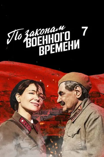 По законам военного времени 7. Враг за спиной.