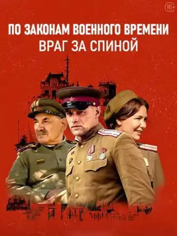 Постер к сериалу "По законам военного времени" #1773911