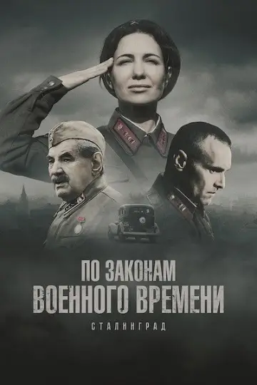 По законам военного времени 8. Сталинград.