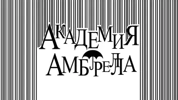 Задник к сериалу "Академия Амбрелла" #1310529