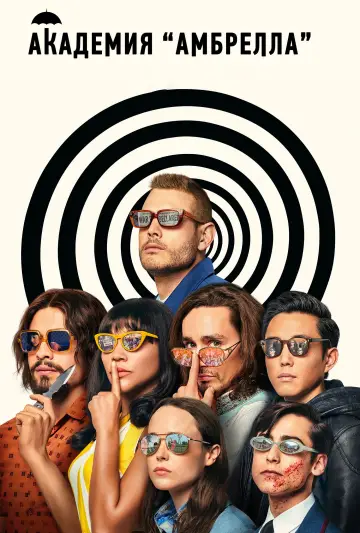 Постер к сериалу "Академия Амбрелла" #1310578