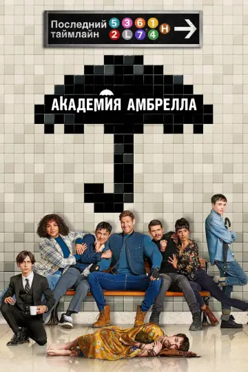 Постер к сериалу "Академия Амбрелла" #1310592