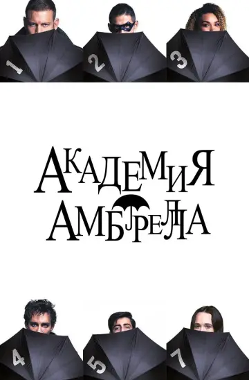 Постер к сериалу "Академия Амбрелла" #1310596
