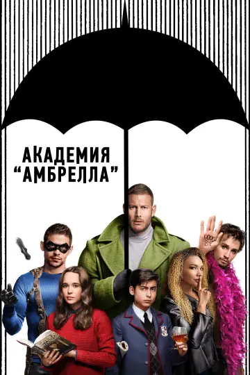 Постер к сериалу "Академия Амбрелла" #1310597