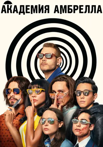Постер к сериалу "Академия Амбрелла" #1310625