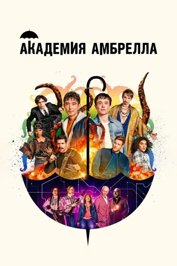 Постер к сериалу "Академия Амбрелла" #1310629