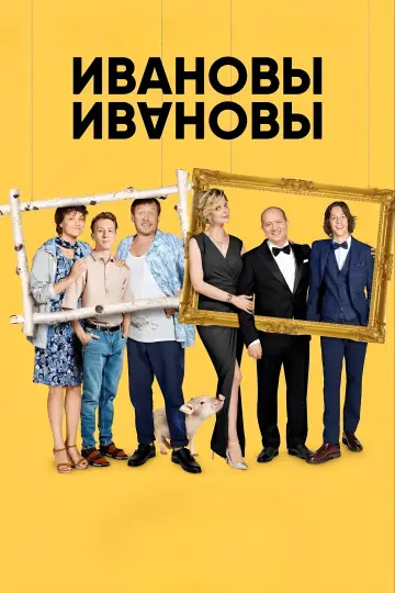 Ивановы-Ивановы постер