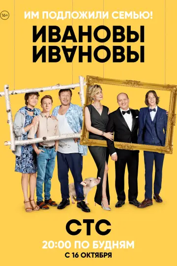 Постер к сериалу "Ивановы-Ивановы" #1542290