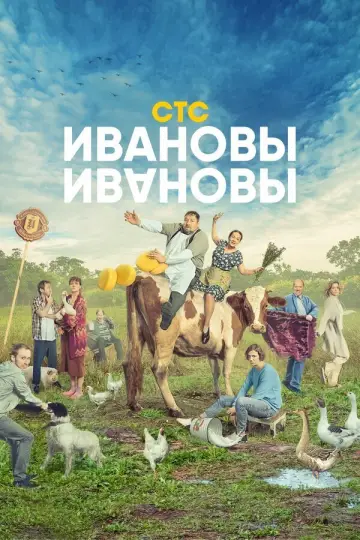 Постер к сериалу "Ивановы-Ивановы" #1542291