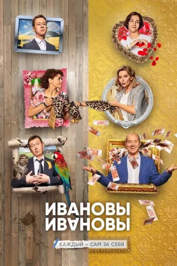 Постер к сериалу "Ивановы-Ивановы" #1542292