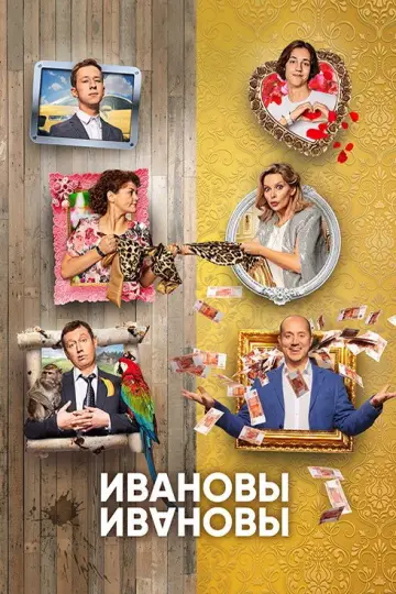 Постер к сериалу "Ивановы-Ивановы" #1709583