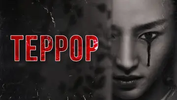 Задник к сериалу "Террор" #1365770